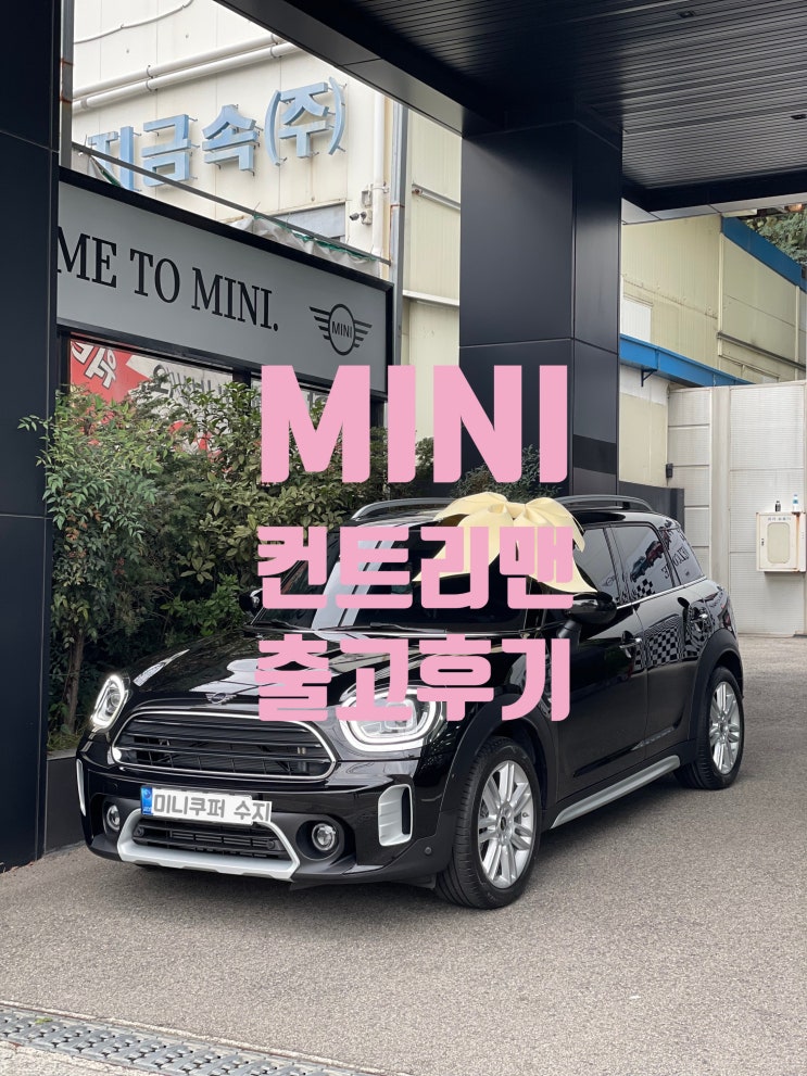  미니 컨트리맨 플러스 라이트 블랙 색상 요즘 인기 출고