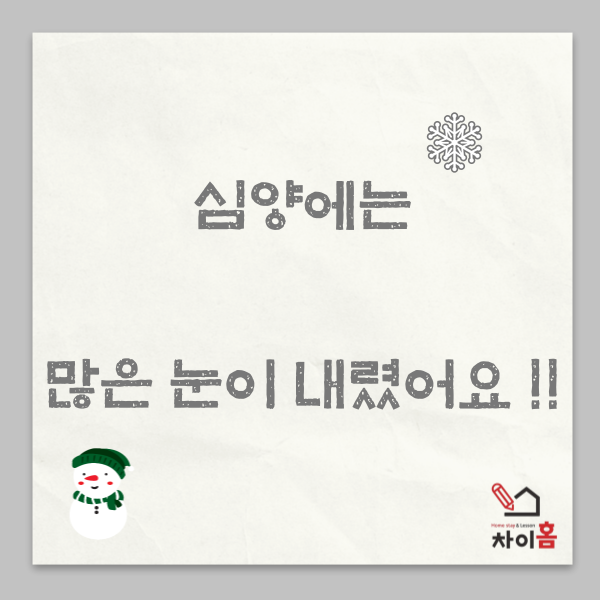  중국유학,중국어학연수 ( 심양에는 많은 눈이 내렸어요 !!)