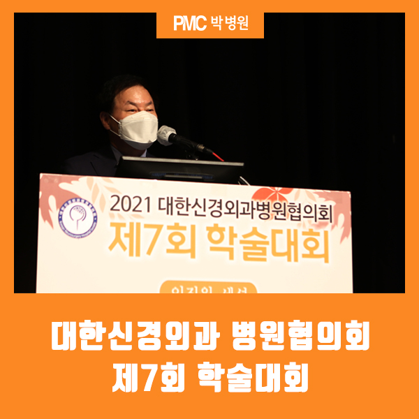  2021 대한신경외과 병원협의회 제7회 학술대회 [평택·송탄 종합병원 / PMC박병원]