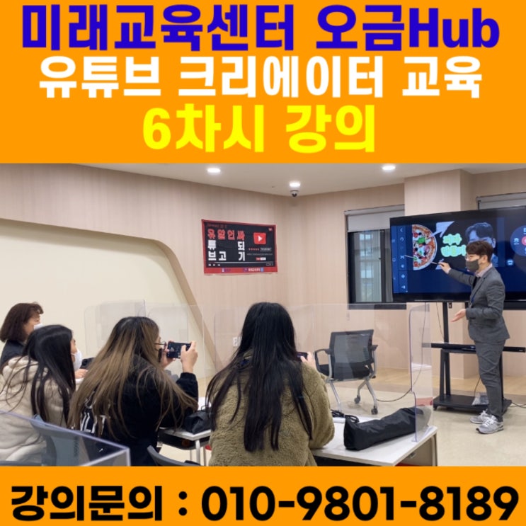 미래교육연수원 오금Hub 유튜브크리에이터 강의 - 유튜브강사 메타버스강사 소병구 미래교육연수원 오금Hub 유튜브크리에이터 강의 - 유튜브강사 메타버스강사 소병구