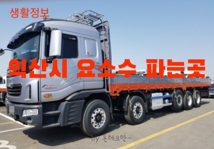  익산시 요소수 파는곳, 가격 및 정보