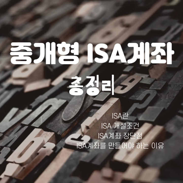  중개형 ISA 계좌에 관한 모든 것