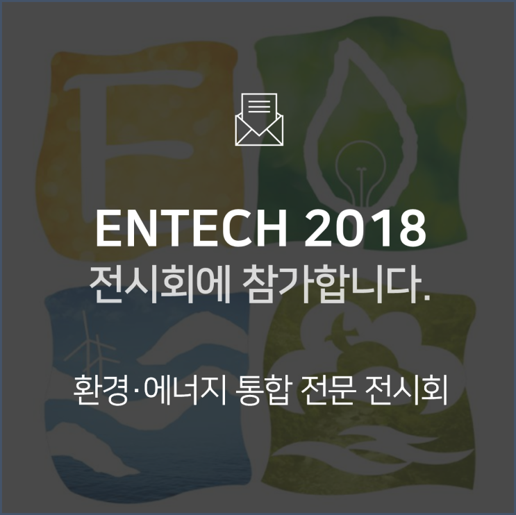  2018 국제 환경 에너지 산업전