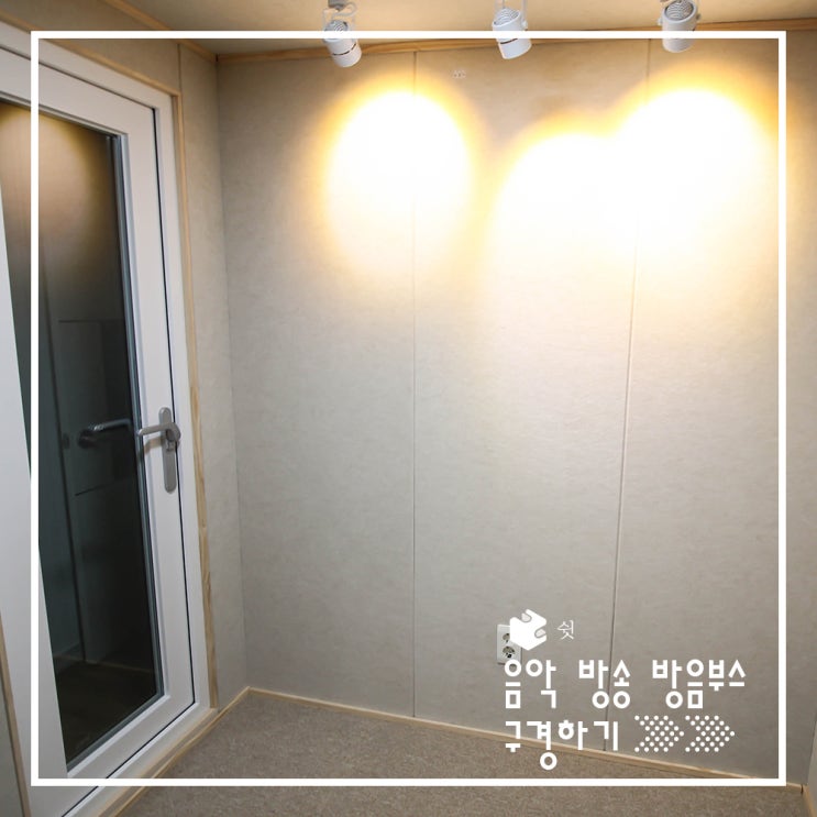  가정용 방음 부스 설치로 방송 스튜디오 만들기