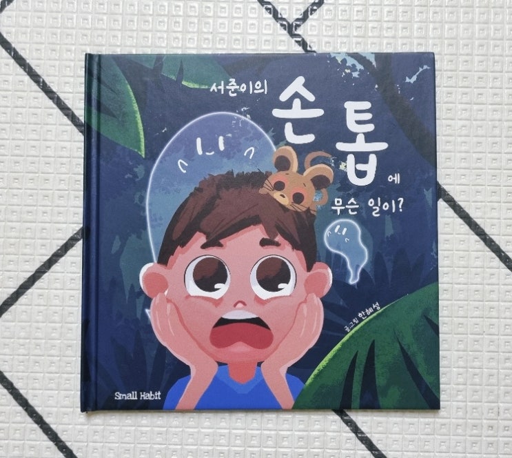  어린이그림책 서준이의 손톱에 무슨 일이?