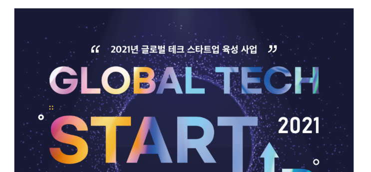 글로벌 테크 스타트업 육성사업 참여기업 모집 공고_과학기술정보통신부 글로벌 테크 스타트업 육성사업 참여기업 모집 공고_과학기술정보통신부