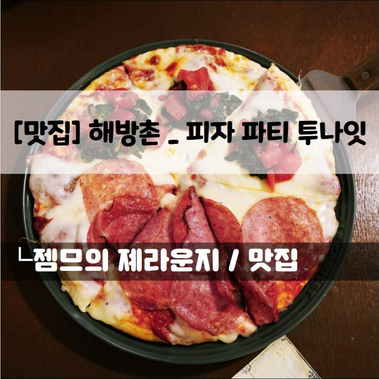  <해방촌 피자 맛집 / 피자파티투나잇> 해방촌 데이트하기 좋은 곳
