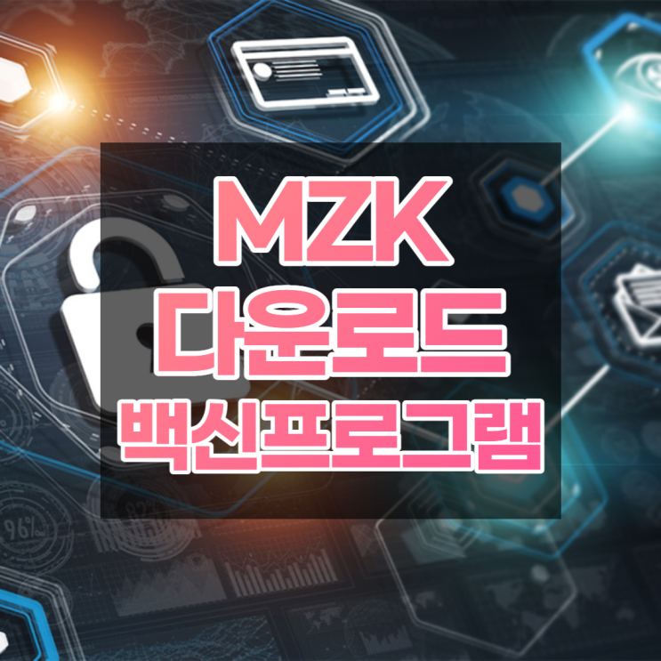  mzk다운로드 강력추천 백신프로그램 2015년부터 써왔어요.