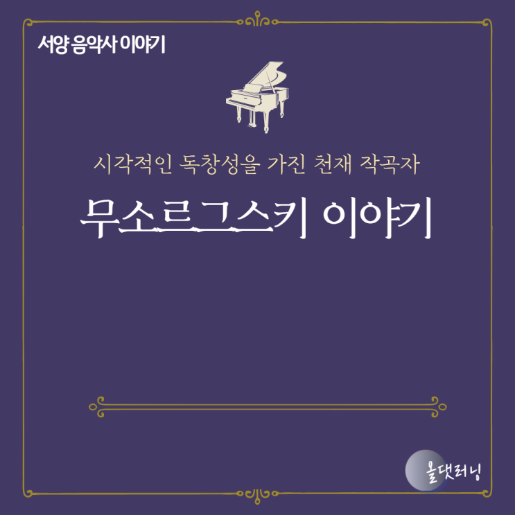  무소르그스키 이야기 (음악 인문학) (윤성희 강사)