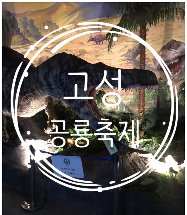  고성 공룡 엑스포 10/1~11/7 여행