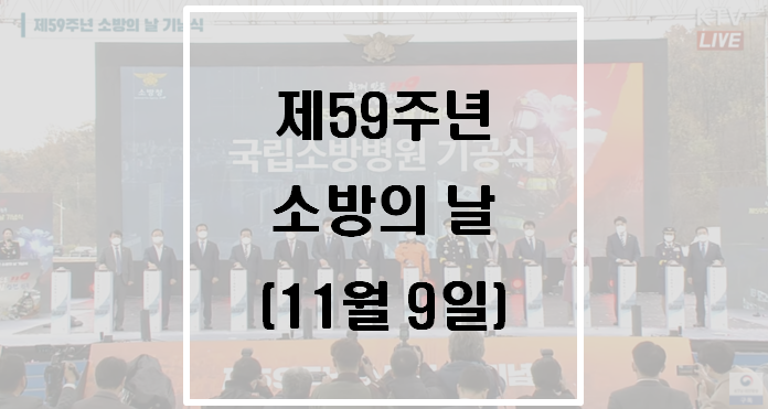  [소방기본법] 소방의 날 제정과 운영(11월 9일)