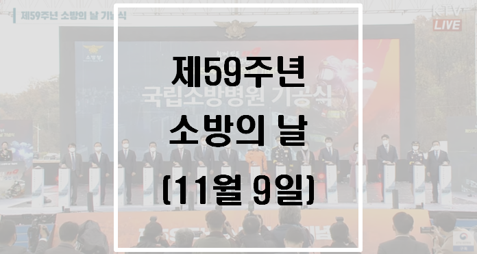 [소방기본법] 소방의 날 제정과 운영(11월 9일)