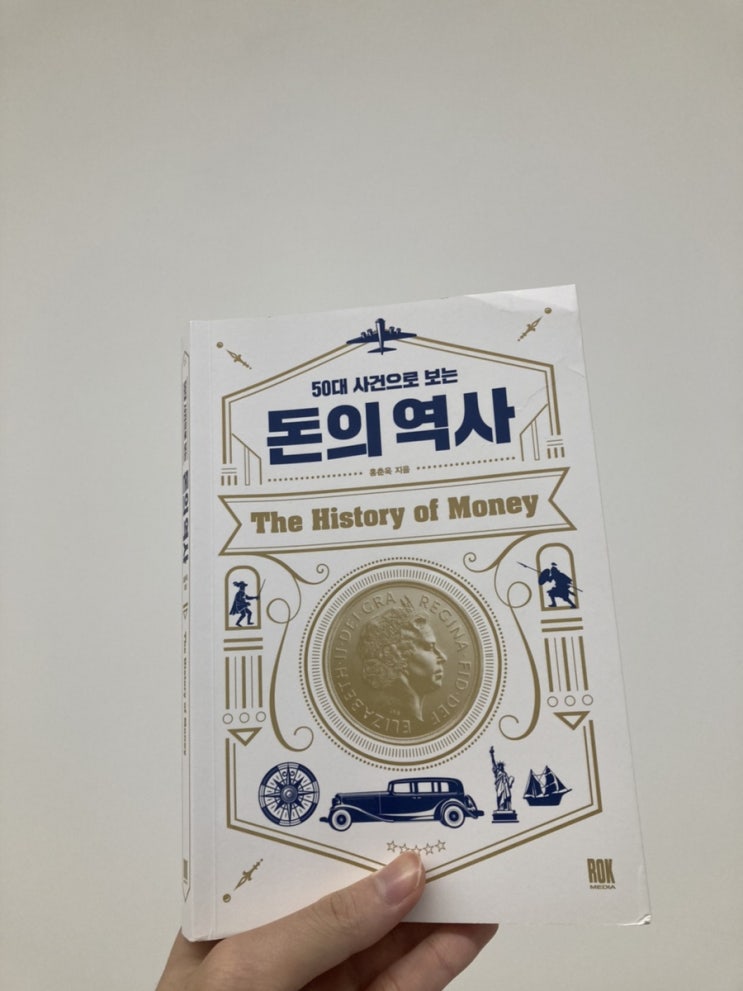  15. 50대 사건으로 보는 돈의 역사 (홍춘욱, 2019)