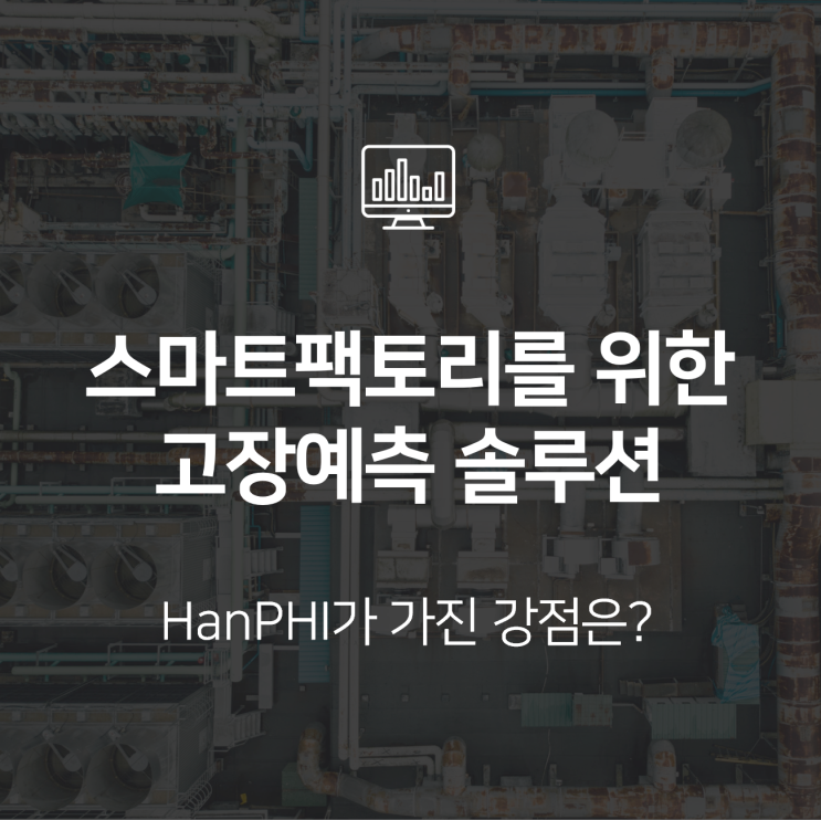  스마트팩토리를 위한 고장 예측 솔루션 | HanPHI