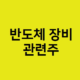 반도체 장비 관련주, 오로스테크놀로지 한양이엔지  주가