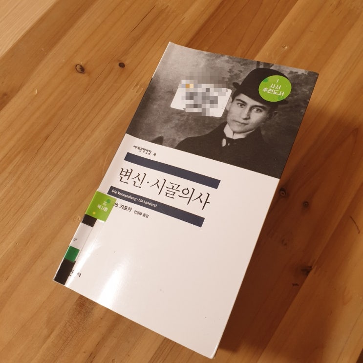 다시 읽어본 프란츠 카프카, 변신
