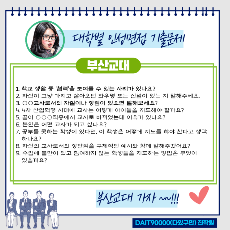  부산교대 인성면접 기출문제