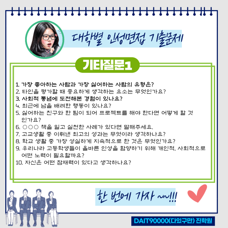  인성면접 기출문제(기타 질문 1)
