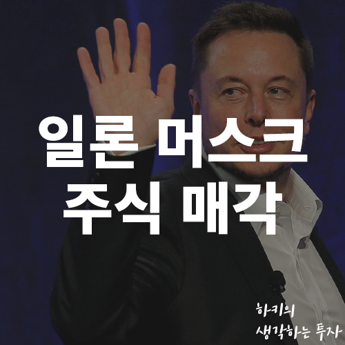 테슬라 일론머스크 주식 매도 설문조사 결과는?(Ft. 트위터, 세금)