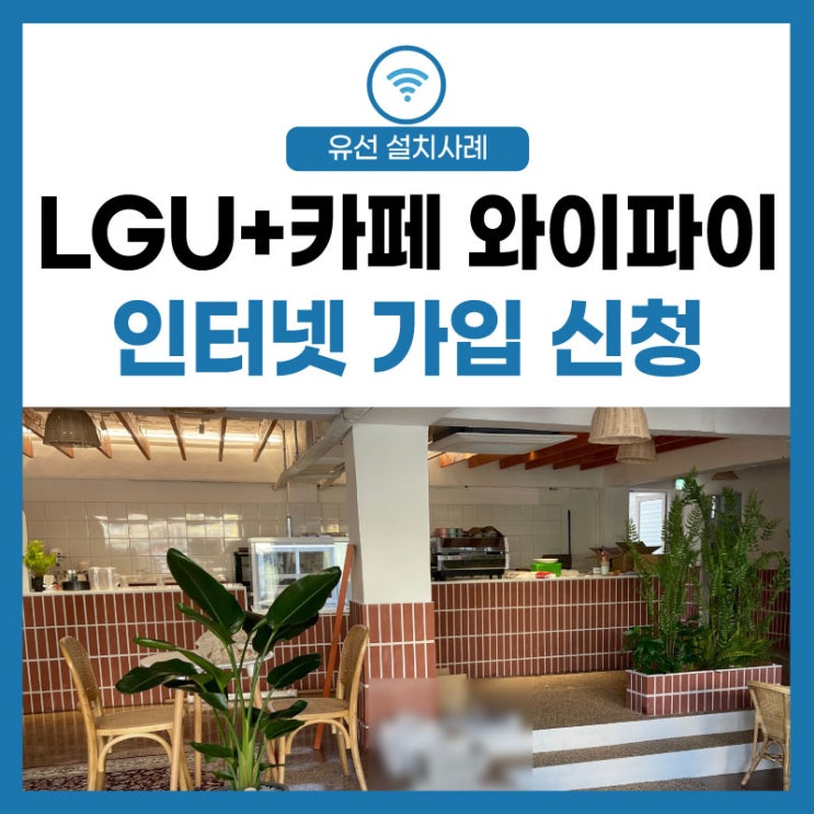  [인터넷 가입 신청] 카페 와이파이도 카드 결제 안심도 LG유플러스!