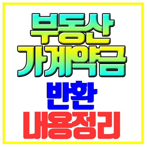  부동산 가계약금 반환 핵심부분 내용정리
