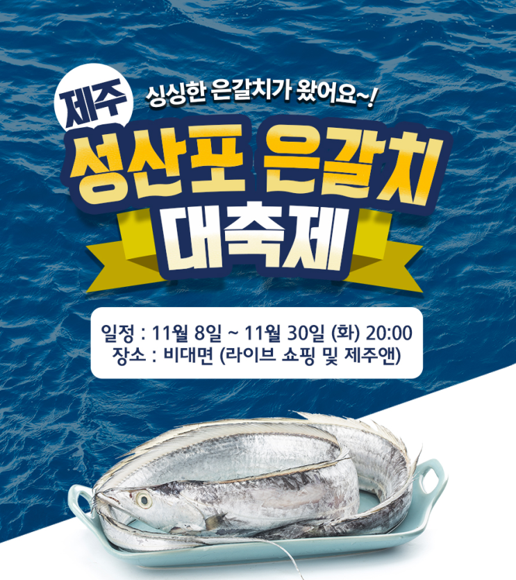  성산포수협과 함께하는 성산포 은갈치 소비촉진 행사