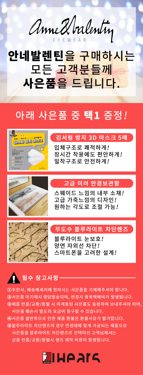  베라스아이웨어 안네발렌틴 사은품 이벤트