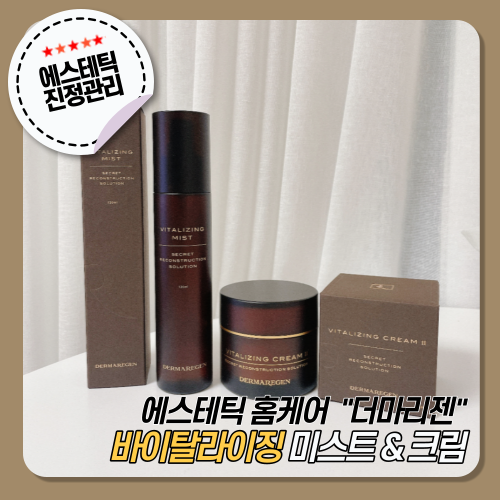  [더마리젠]바이탈라이징 미스트&크림2 :: 에스테틱 관리 후 애프터 홈케어로 추천!