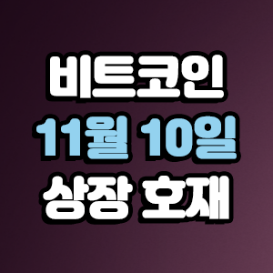  비트코인 호재 11월 10일 코인 상장 일정