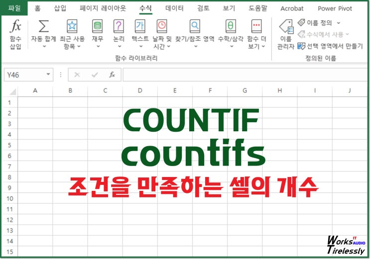  엑셀 COUNTIF 함수와 countifs