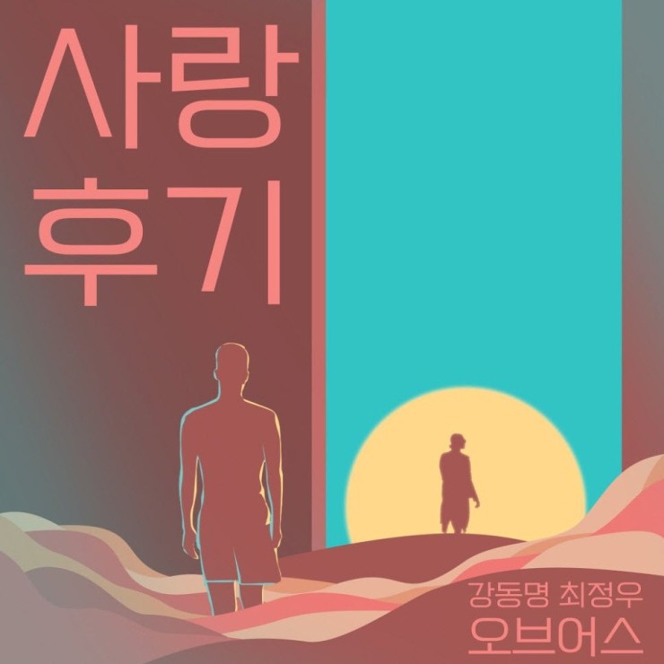 오브어스 - 사랑 후기 [노래가사, 듣기, LV]