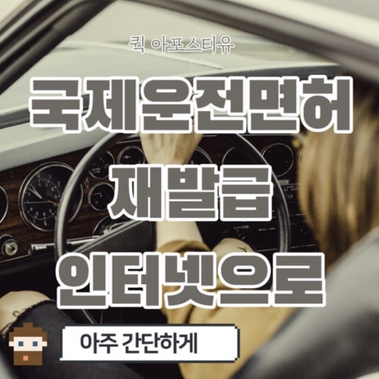  국제운전면허 재발급은 퀵아포스티유에서