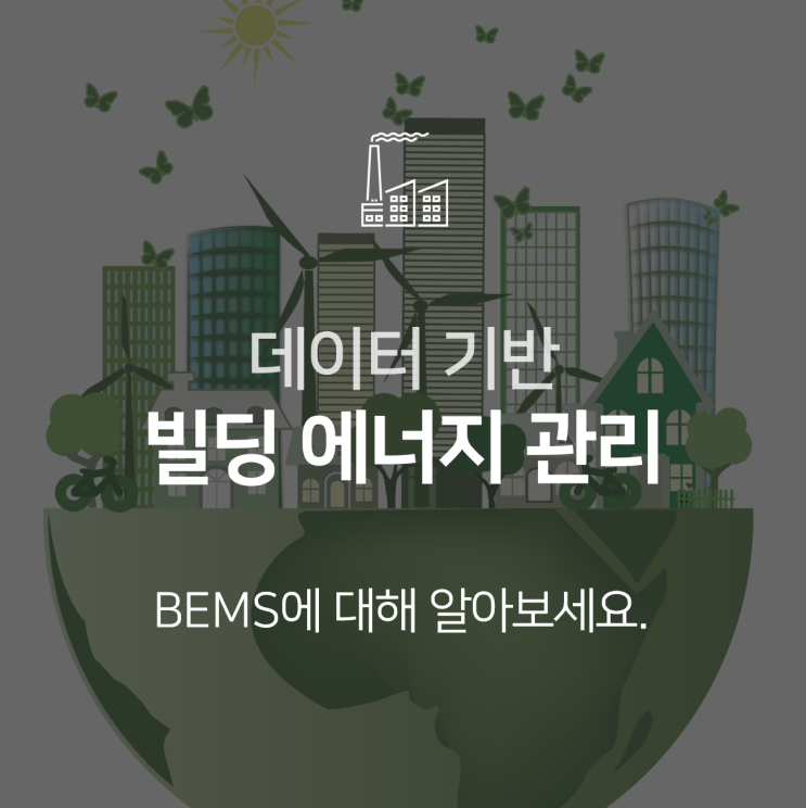 BEMS | 데이터 기반 빌딩에너지관리시스템