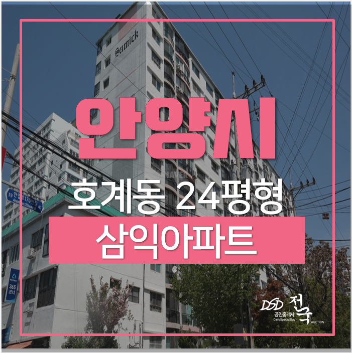 안양아파트경매 동안구 호계동 삼익아파트 24평 3억대 호계전철역 예정 안양아파트경매 동안구 호계동 삼익아파트 24평 3억대 호계전철역 예정