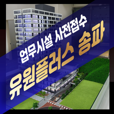  U1+송파 (유원플러스 송파) 업무시설(섹션오피스) 사전접수! 위례지구 거여역 도보권 비즈니스 사무실로 추천!