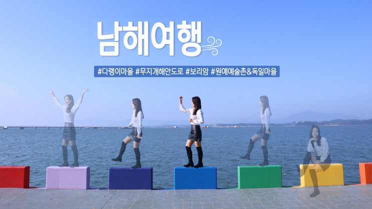 2박3일 삼천포&남해여행(다랭이마을/무지개해안도로/보리암/원예예술촌/독일마을) 2박3일 삼천포&남해여행(다랭이마을/무지개해안도로/보리암/원예예술촌/독일마을)