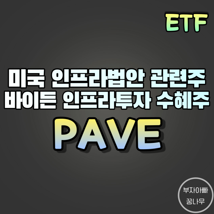 [ETF] PAVE(미국 인프라ETF) - 미국 인프라법안 관련 ETF, 바이든 정부 인프라투자 수혜 ETF, 미국 인프라법안 통과 수혜 ETF