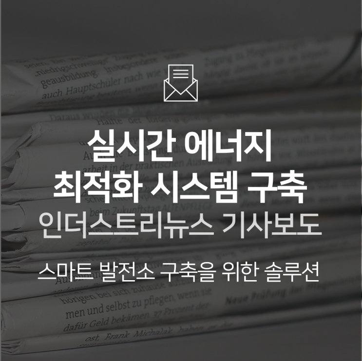  대전열병합＆BNF테크놀로지, 빅데이터 기반 실시간 에너지 최적화 시스템 구축