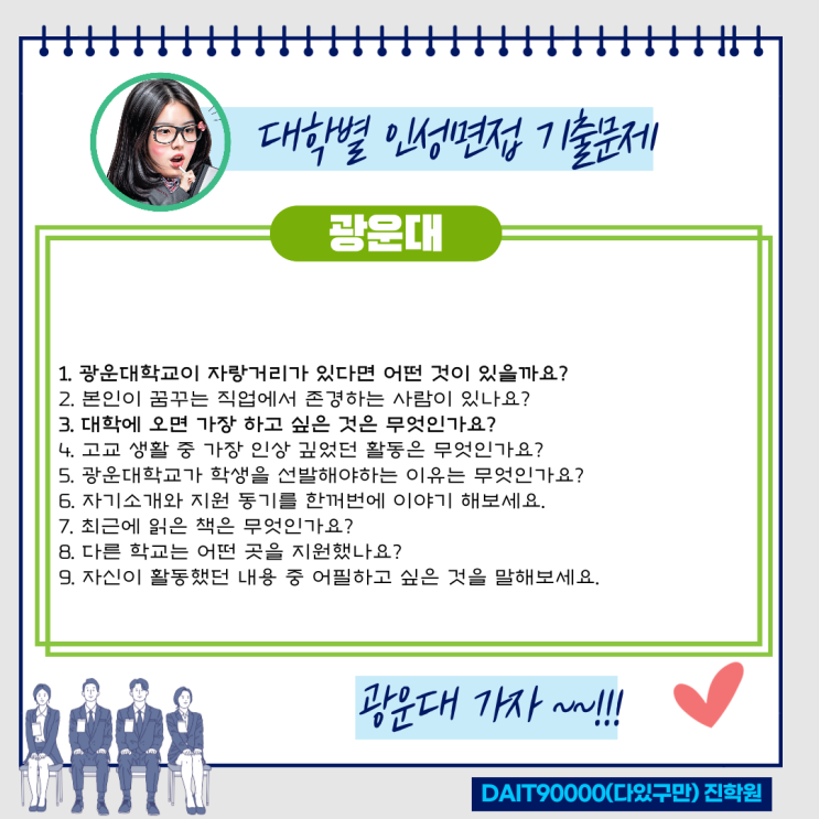 광운대 인성면접 기출문제