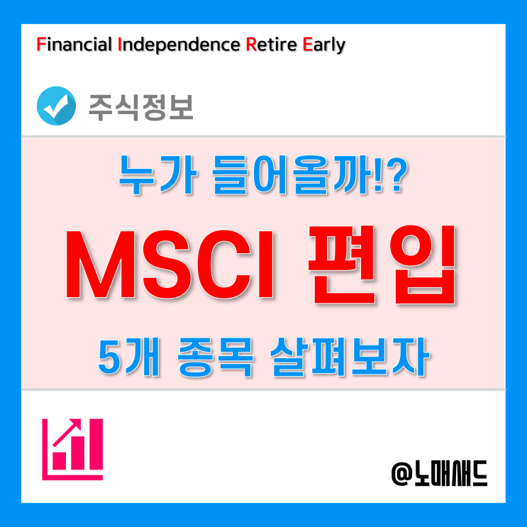 MSCI 지수 편입 예상종목 5가지 - 크래프톤, 엘엔애프, 일진머티리얼즈, 카카오게임즈, F&F 주가는 어떻게 될까? MSCI 지수 편입 예상종목 5가지 - 크래프톤, 엘엔애프, 일진머티리얼즈, 카카오게임즈, F&F 주가는 어떻게 될까?