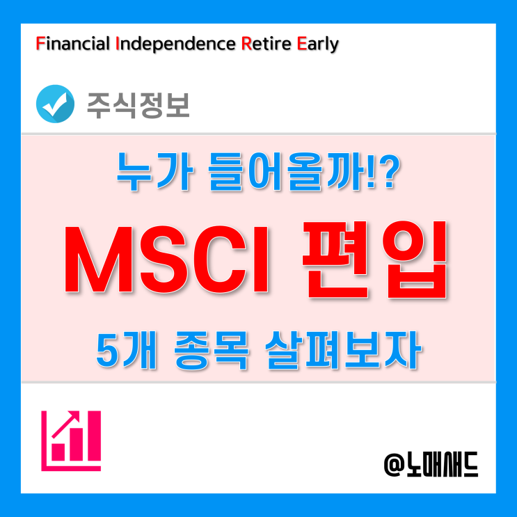 MSCI 지수 편입 예상종목 5가지 - 크래프톤, 엘엔애프, 일진머티리얼즈, 카카오게임즈, F&F 주가는 어떻게 될까?