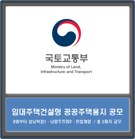  건전한 공공택지 공급질서 확립 위한 임대주택건설형 공동주택용지 공모