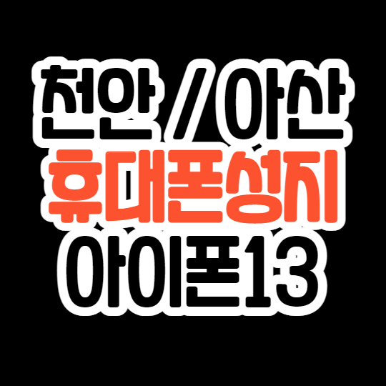 천안 아산에서 아이폰13 휴대폰성지 알아볼게용 천안 아산에서 아이폰13 휴대폰성지 알아볼게용