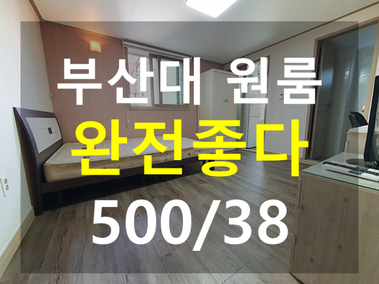 부산대 원룸 : 북문1분 풀옵션 엘리베이터 분리형 깔끔한집