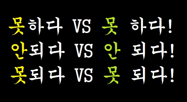 [맞춤법] 못하다 VS 못 하다! 안되다 VS 안 되다! 못되다 VS 못 되다 띄어쓰기! 헷갈리지 않는 구분 방법이 있다! (안 하다 잘하다 잘되다)