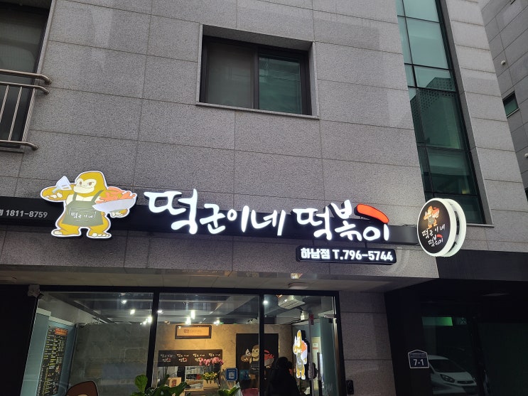  [하남 맛집] 떡군이네 떡볶이 하남점