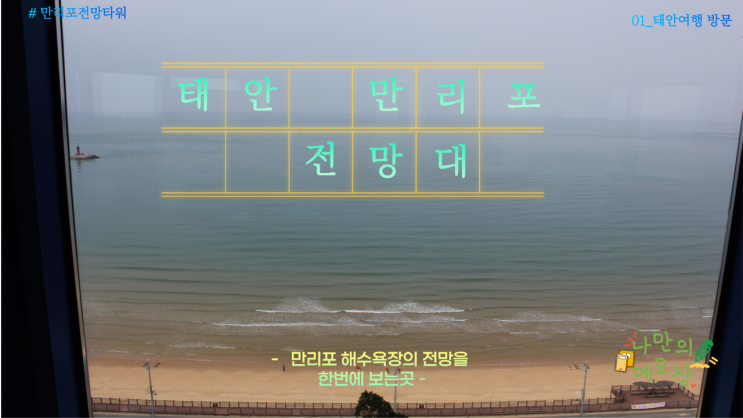  서해안의 3대 해수욕장에 위치한 오션뷰 전망대 만리포 전망대