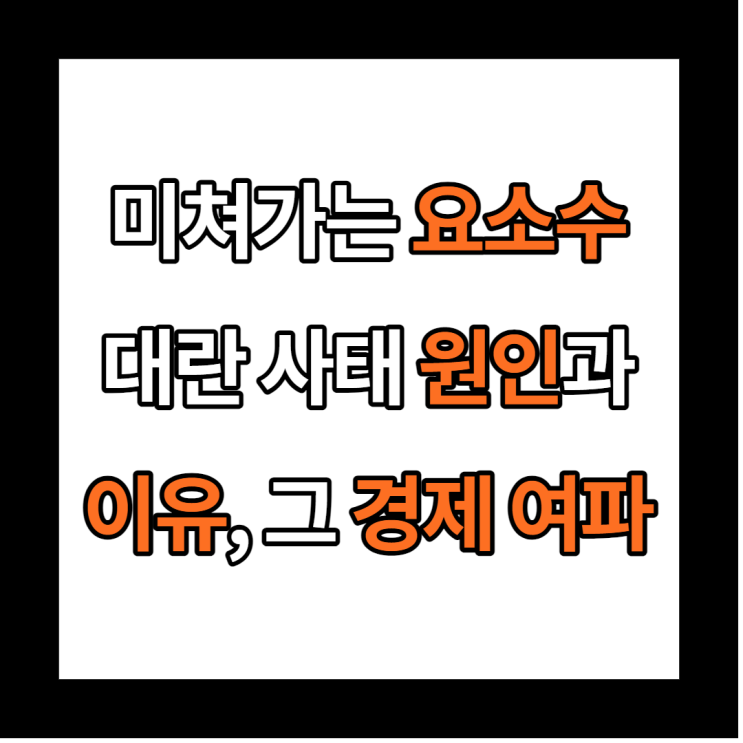  디젤 요소수 대란 사태 원인과 이유, 그리고 그 경제 여파