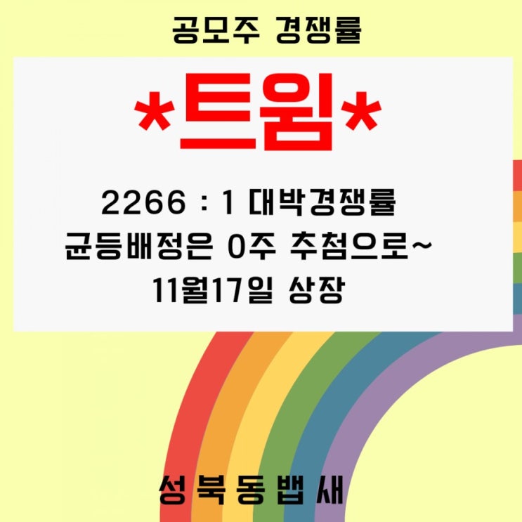  청약마감 트윔 기관 및 일반경쟁률, 균등배정수량 0주 + 추첨