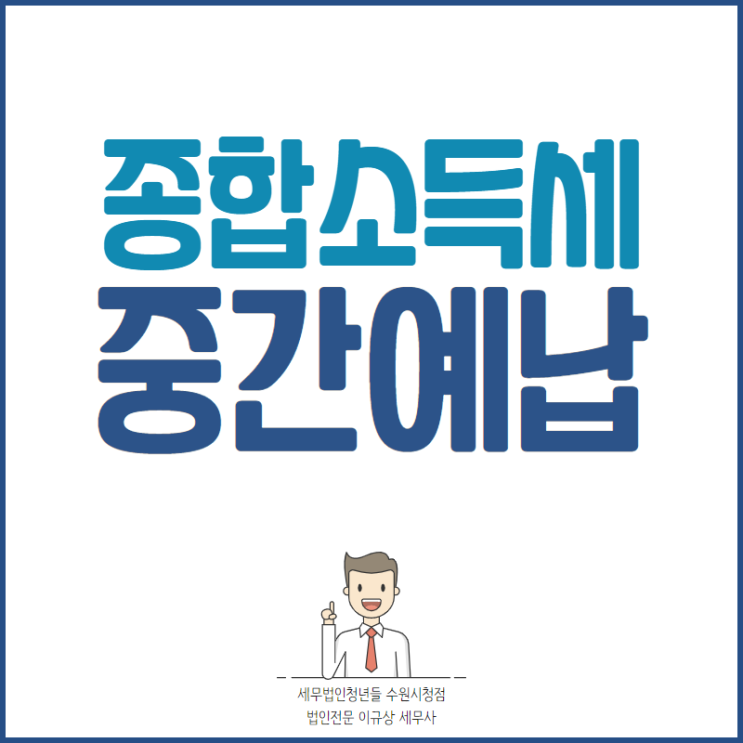 수원세무사, 종합소득세 중간예납세액 납부 ~11/30